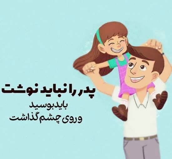عکس نوشته تبریک روز پدر از طرف دختر (جملات عاشقانه برای بابا) 5 عکس نوشته تبریک روز پدر از طرف دختر