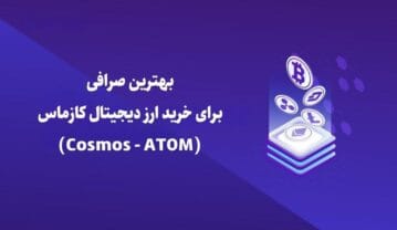 بهترین صرافی برای خرید ارز دیجیتال کازماس (Cosmos – ATOM) بهترین صرافی برای خرید ارز دیجیتال کازماس (Cosmos – ATOM)