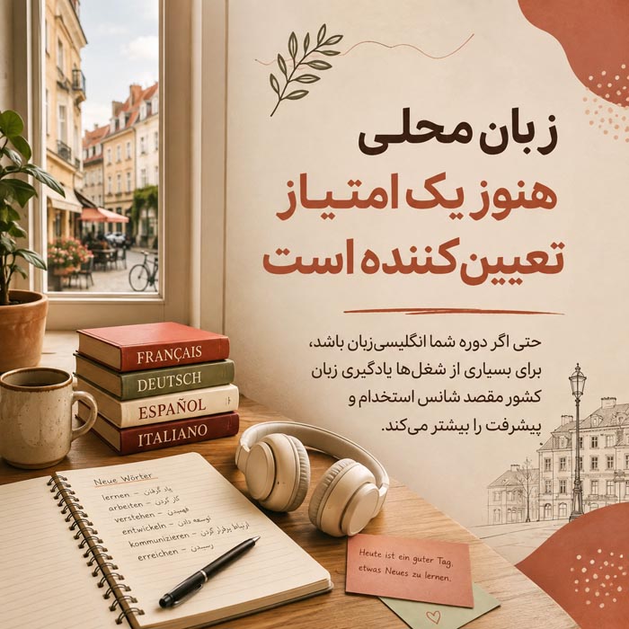 شرایط انتخاب رشته و اقامت پس از تحصیل در اروپا