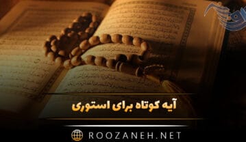 آیه کوتاه برای استوری (۴۰ آیه عمیق و زیبا از قرآن) آیه کوتاه برای استوری