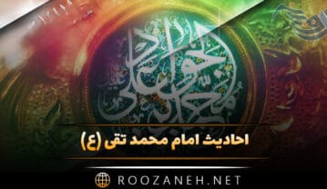 احادیث امام محمد تقی (ع)؛ ۴۰ سخن و حدیث ارزشمند از آن حضرت احادیث امام محمد تقی