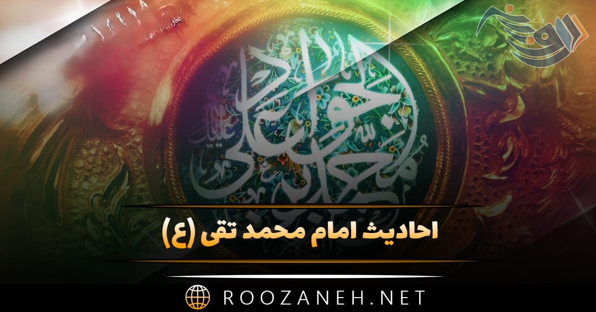 احادیث امام محمد تقی (ع)؛ ۴۰ سخن و حدیث ارزشمند از آن حضرت 1 احادیث امام محمد تقی (ع)؛ ۴۰ سخن و حدیث ارزشمند از آن حضرت