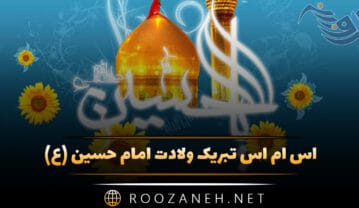 اس ام اس تبریک ولادت امام حسین (ع) پیامک و عکس نوشته اس ام اس تبریک ولادت امام حسین