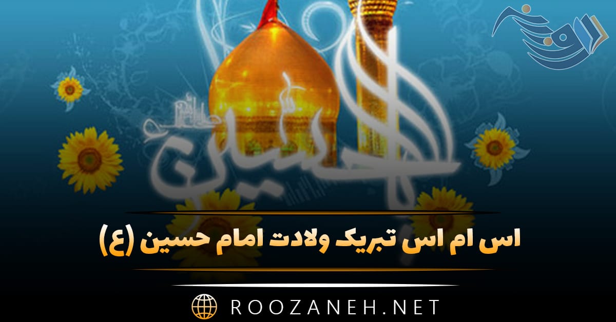 اس ام اس تبریک ولادت امام حسین (ع) پیامک و عکس نوشته 1 اس ام اس تبریک ولادت امام حسین (ع) پیامک و عکس نوشته