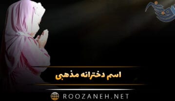اسم دخترانه مذهبی؛ مجموعه اسامی و نام های دخترانی مذهبی قرآنی اسم دخترانه مذهبی