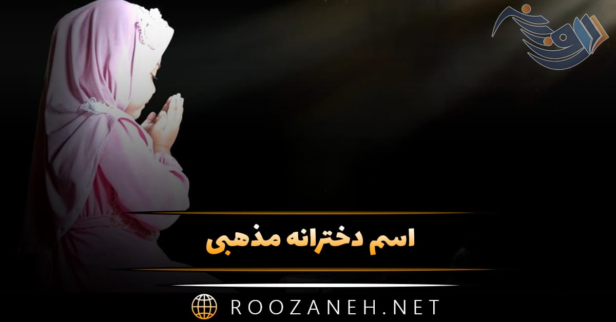 اسم دخترانه مذهبی؛ مجموعه اسامی و نام های دخترانی مذهبی قرآنی 1 اسم دخترانه مذهبی؛ مجموعه اسامی و نام های دخترانی مذهبی قرآنی