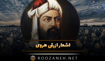 اشعار ازرقی هروی