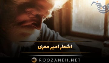 اشعار امیر معزی