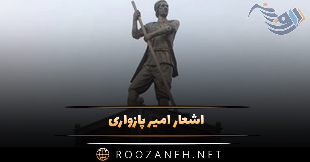 اشعار امیر پازواری؛ زیباترین اشعار کوتاه پر احساس عاشقانه مازندرانی 1 اشعار امیر پازواری؛ زیباترین اشعار کوتاه پر احساس عاشقانه مازندرانی