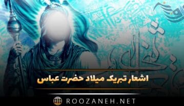 اشعار تبریک میلاد حضرت عباس (ع) با مجموعه شعر دلنشین کوتاه اشعار تبریک میلاد حضرت عباس
