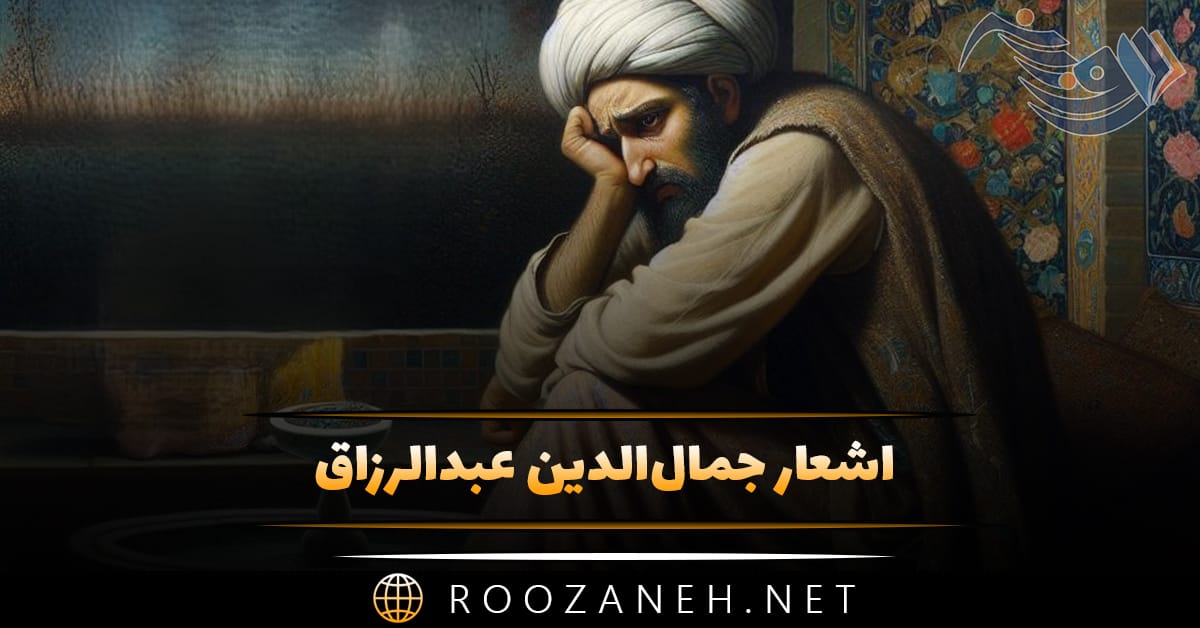 اشعار جمال‌الدین عبدالرزاق؛ گلچین غزلیات، رباعیات و اشعار کوتاه
