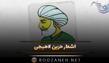 اشعار حزین لاهیجی