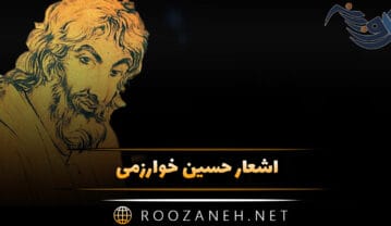 اشعار حسین خوارزمی