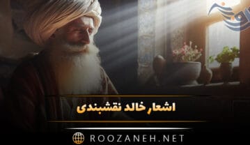 اشعار خالد نقشبندی
