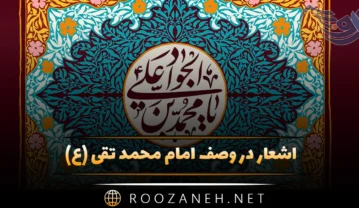 اشعار در وصف امام محمد تقی (ع) اشعار کوتاه و بلند زیبا اشعار در وصف امام محمد تقی