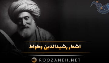 اشعار رشیدالدین وطواط