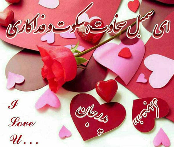 شعر روز مرد / اشعار ویژه و عاشقانه تبریک روز مرد 2 اشعار زیبای روز مرد