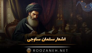 اشعار سلمان ساوجی