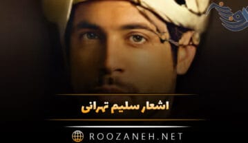 اشعار سلیم تهرانی