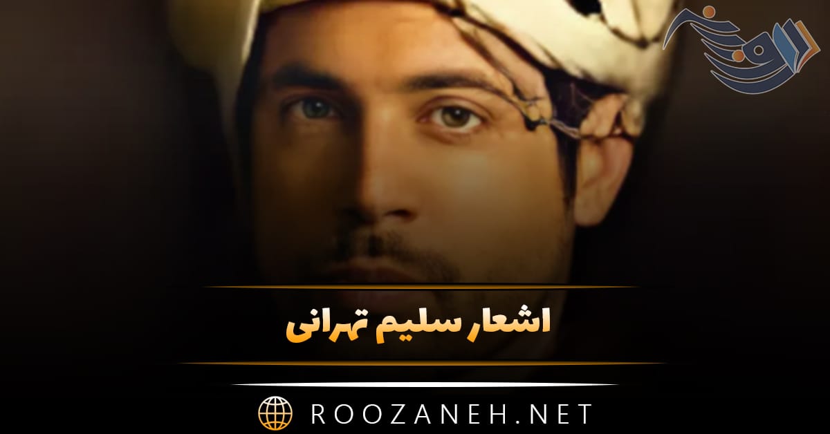 اشعار سلیم تهرانی؛ گلچین غزلیات، قطعات و رباعیات زیبای این شاعر 1 اشعار سلیم تهرانی؛ گلچین غزلیات، قطعات و رباعیات زیبای این شاعر