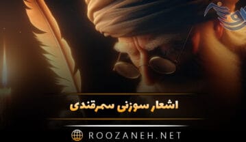 اشعار سوزنی سمرقندی