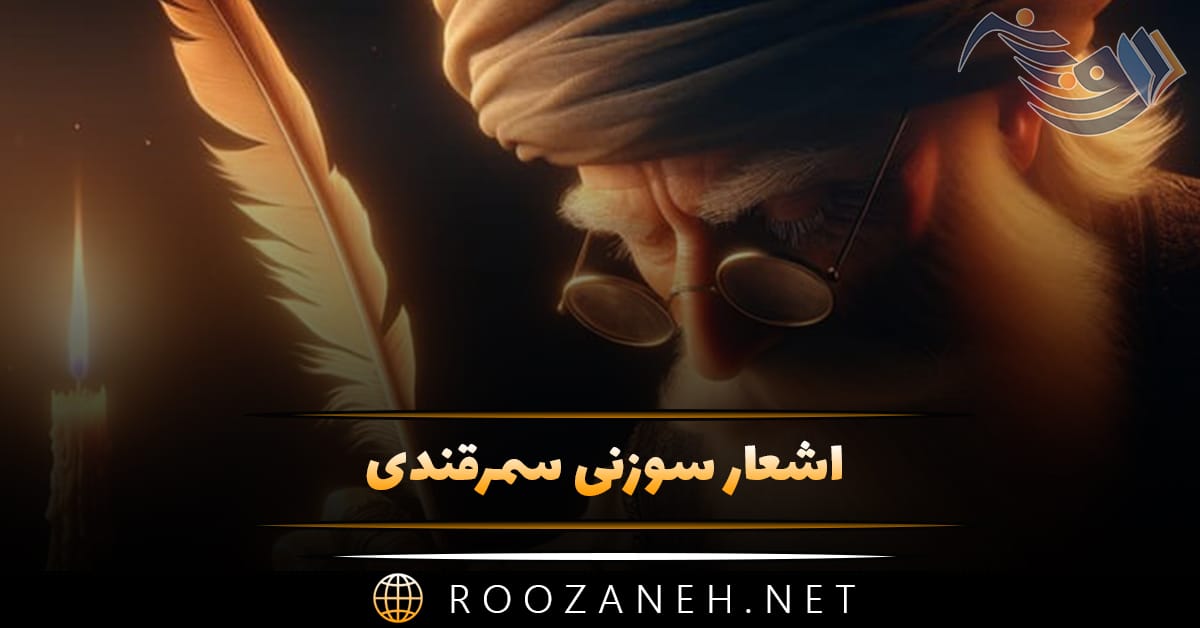 اشعار سوزنی سمرقندی؛ اشعار دلنشین شامل غزلیات، رباعیات و ... 1 اشعار سوزنی سمرقندی؛ اشعار دلنشین شامل غزلیات، رباعیات و ...