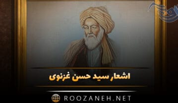 اشعار سید حسن غزنوی