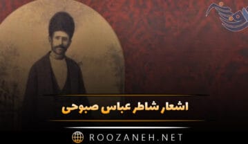 اشعار شاطر عباس صبوحی