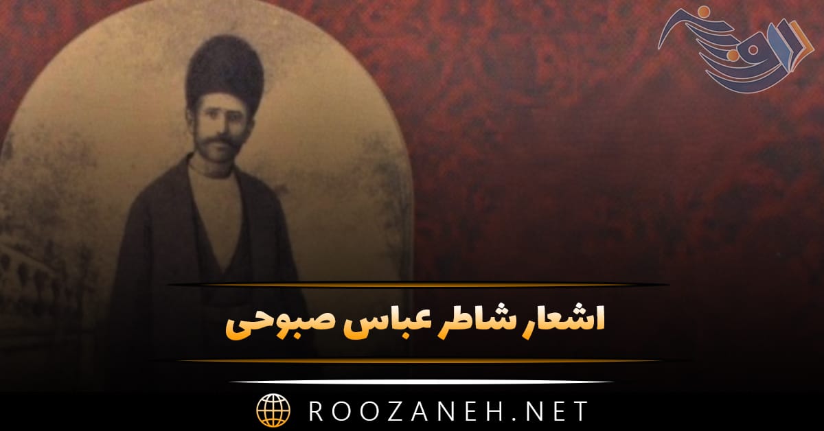 اشعار شاطر عباس صبوحی شامل غزلیات، دوبیتی و زیباترین اشعار 1 اشعار شاطر عباس صبوحی شامل غزلیات، دوبیتی و زیباترین اشعار