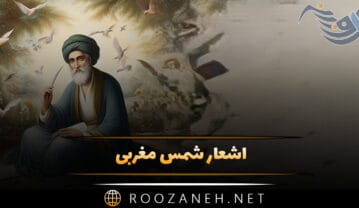 اشعار شمس مغربی