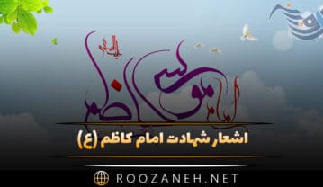 اشعار شهادت امام کاظم (ع) مجموعه شعر دلنشین درباره آن حضرت اشعار شهادت امام کاظم