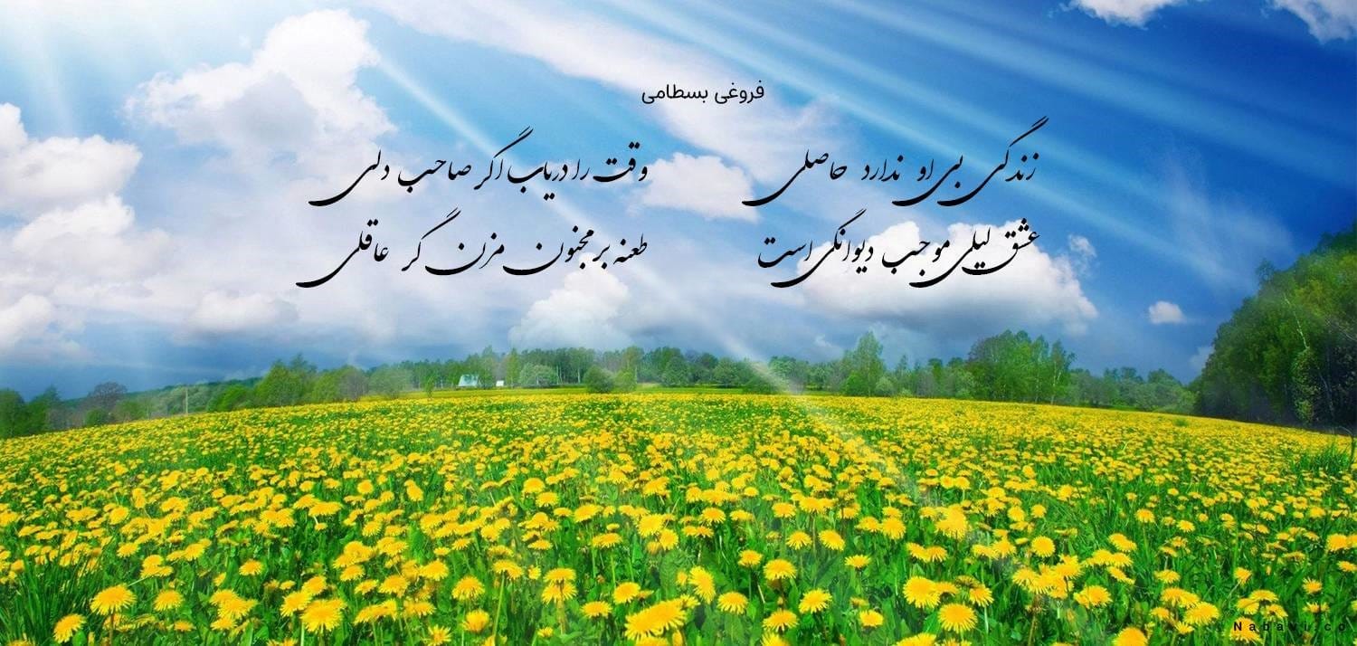 غزلیات فروغی بسطامی؛ مجموعه گلچین اشعار و غزلیات شاعر 5 اشعار عشقی و احساسی از استاد بسطامی