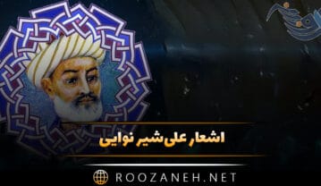 اشعار علی‌شیر نوایی