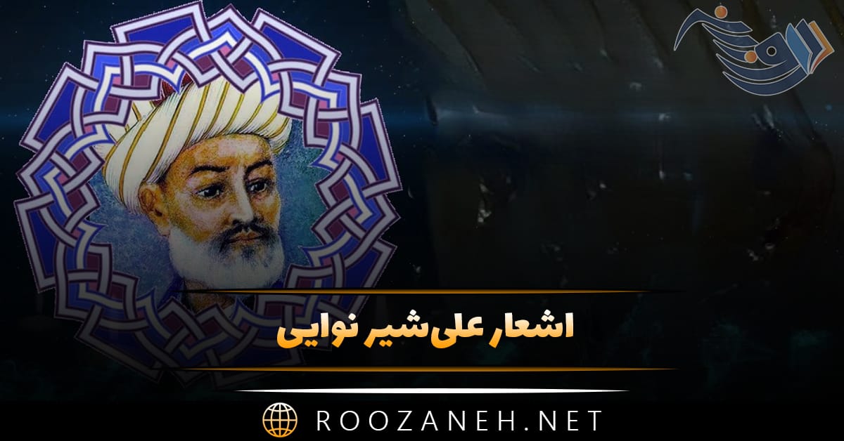 اشعار علی‌شیر نوایی؛ گلچین شعر از شاعر و دانشمند قدیمی