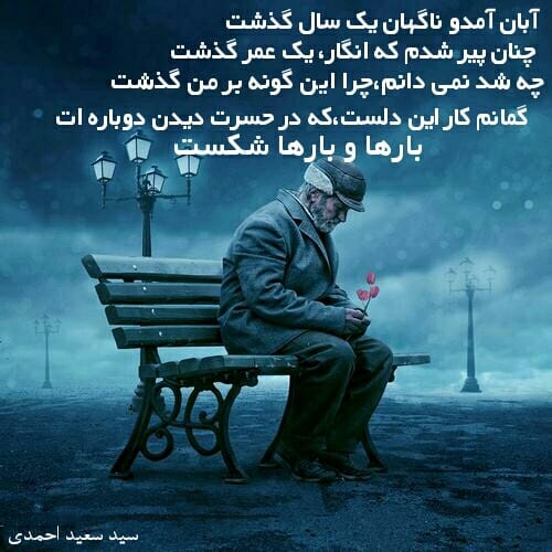 اشعار غمگین در حسرت دیدار