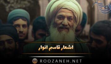 اشعار قاسم انوار