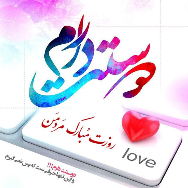 شعر روز مرد / اشعار ویژه و عاشقانه تبریک روز مرد 4 اشعار قشنگ روز مرد