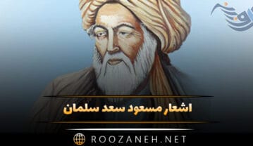 اشعار مسعود سعد سلمان