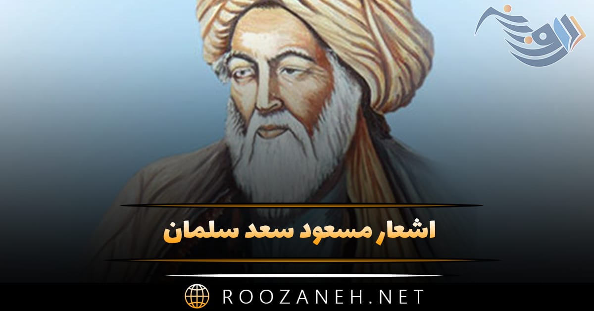 اشعار مسعود سعد سلمان؛ گلچین غزلیات، رباعیات و قصاید این شاعر 1 اشعار مسعود سعد سلمان؛ گلچین غزلیات، رباعیات و قصاید این شاعر