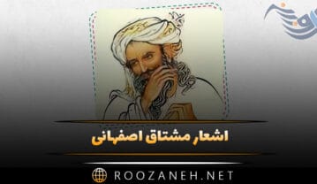 اشعار مشتاق اصفهانی