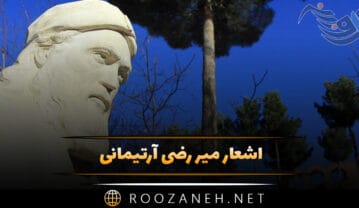اشعار میر رضی آرتیمانی