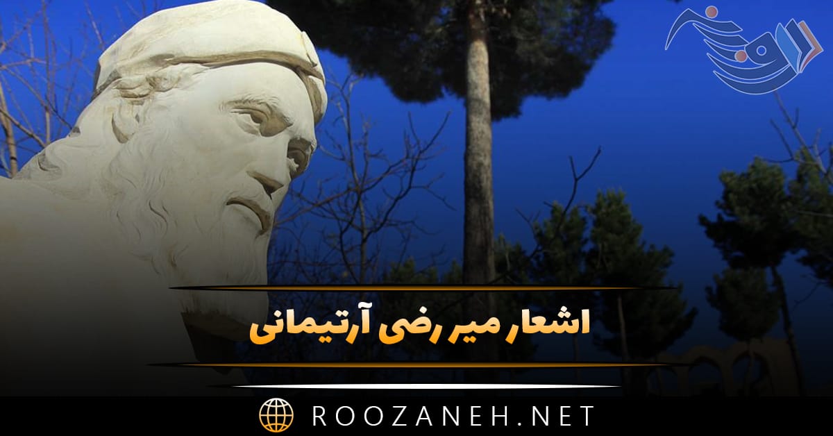 اشعار میر رضی آرتیمانی؛ گلچین زیباترین اشعار شامل غزلیات و رباعیات 1 اشعار میر رضی آرتیمانی