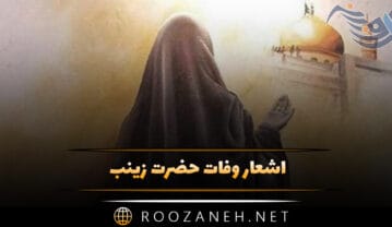اشعار وفات حضرت زینب؛ مجموعه شعر غمگین کوتاه و بلند اشعار وفات حضرت زینب