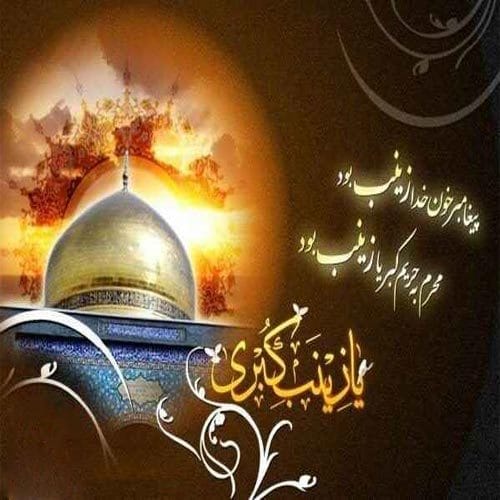اشعار وفات زینب کبری
