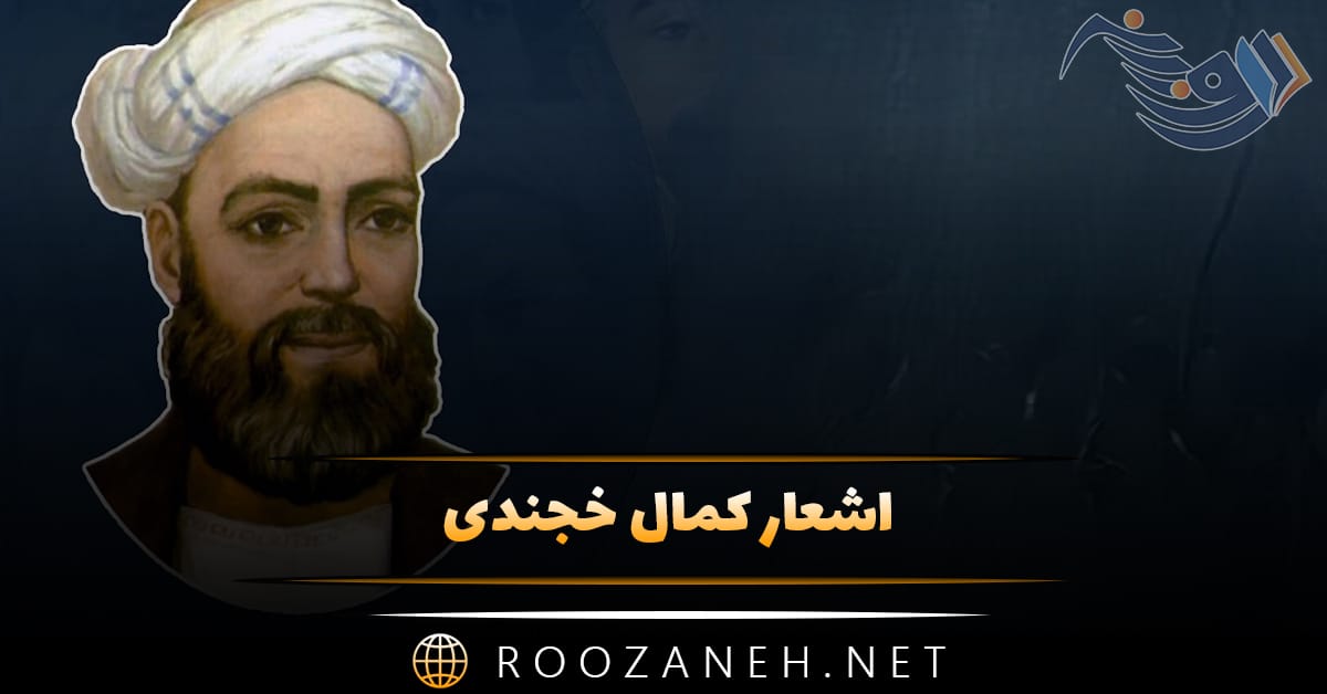 اشعار کمال خجندی؛ گلچین اشعار و غزلیات دلنشین این شاعر 1 اشعار کمال خجندی؛ گلچین اشعار و غزلیات دلنشین این شاعر