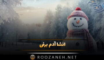 انشا آدم برفی؛ ۱۰ انشا ساده بلند و کوتاه درباره زمستان و آدم برفی انشا آدم برفی