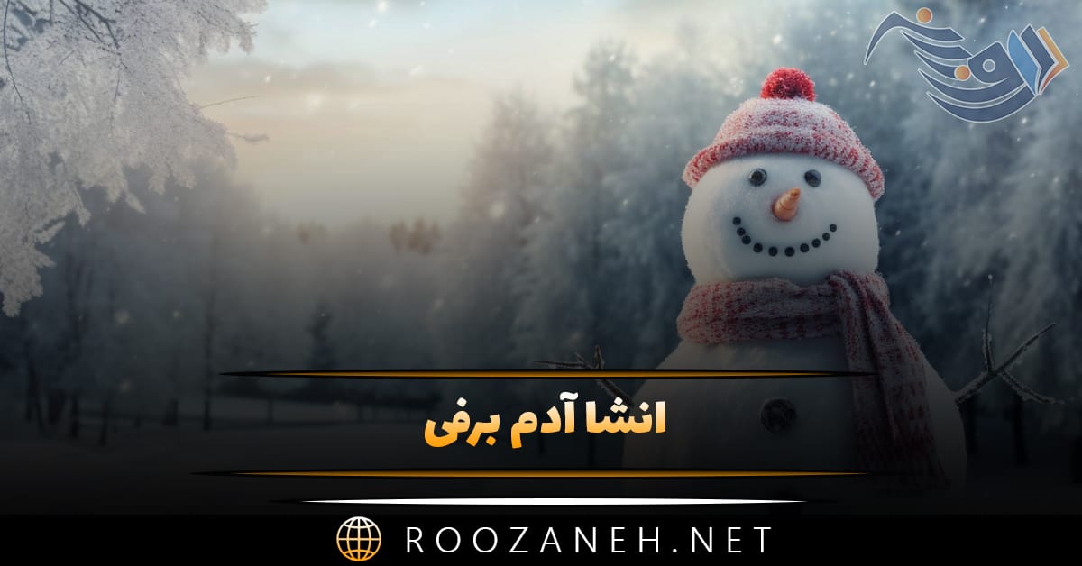 انشا آدم برفی؛ ۱۰ انشا ساده بلند و کوتاه درباره زمستان و آدم برفی 1 انشا آدم برفی؛ ۱۰ انشا ساده بلند و کوتاه درباره زمستان و آدم برفی