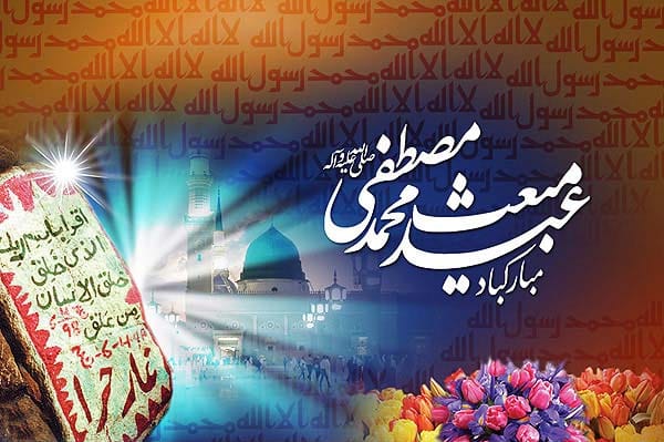 انشا در مورد مبعث پیامبر کلاس چهارم