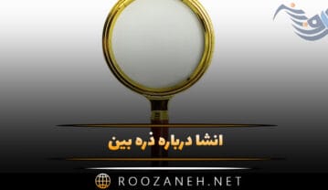 انشا درباره ذره بین؛ ۸ انشا کامل با مقدمه، بدنه و نتیجه گیری انشا درباره ذره بین