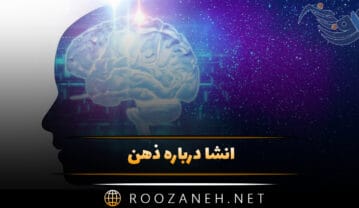 انشا درباره ذهن (۱۲ انشا در مورد قدرت ذهن و مغز) انشا درباره ذهن
